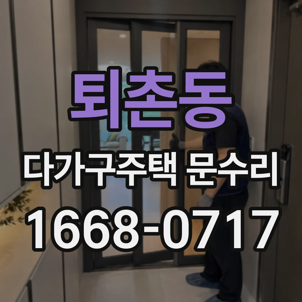 퇴촌동 다가구주택 문수리
