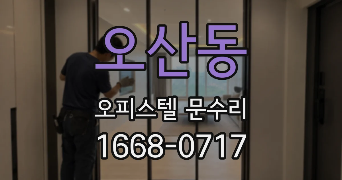 오산동 오피스텔 문수리