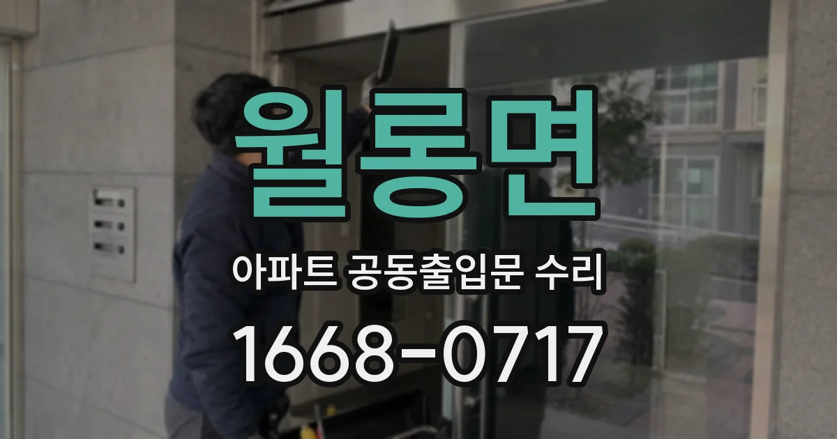 월롱면 아파트 공동출입문 수리