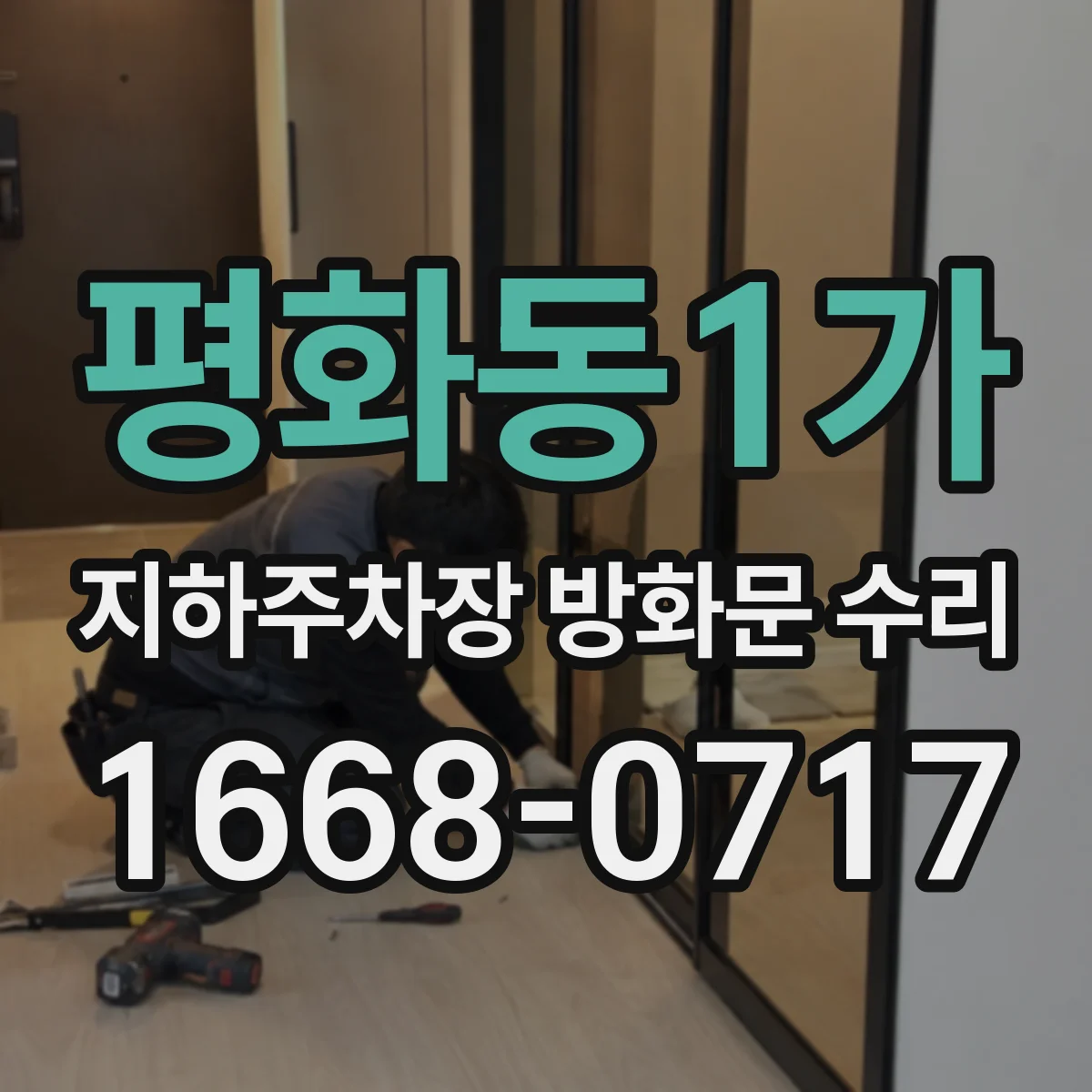 평화동1가 지하주차장 방화문 수리