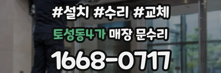 토성동4가 매장 문수리
