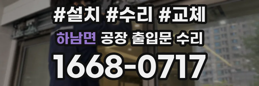 하남면 공장 출입문 수리