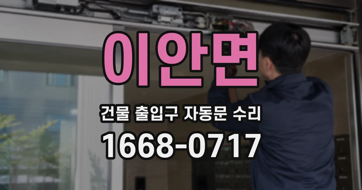 이안면 건물 출입구 자동문 수리
