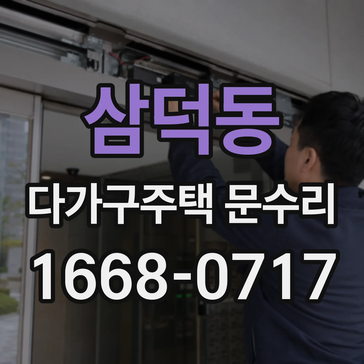 삼덕동 다가구주택 문수리