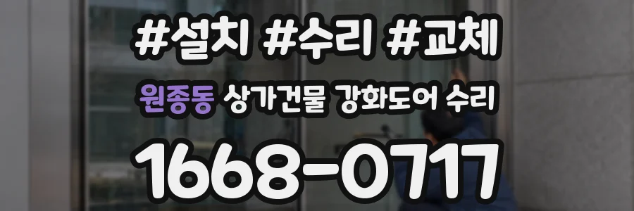 원종동 상가건물 강화도어 수리