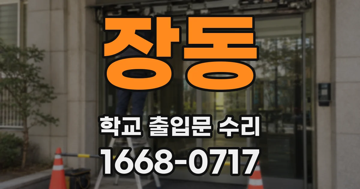 장동 학교 출입문 수리