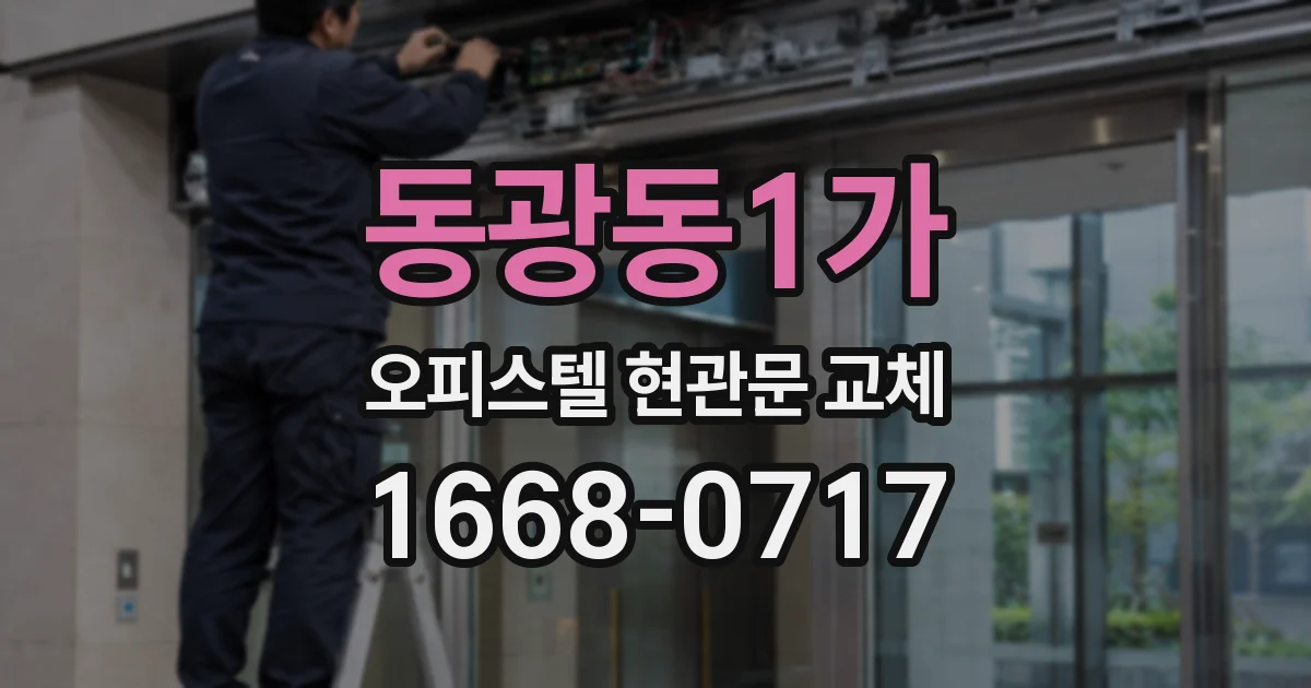 동광동1가 오피스텔 현관문 교체