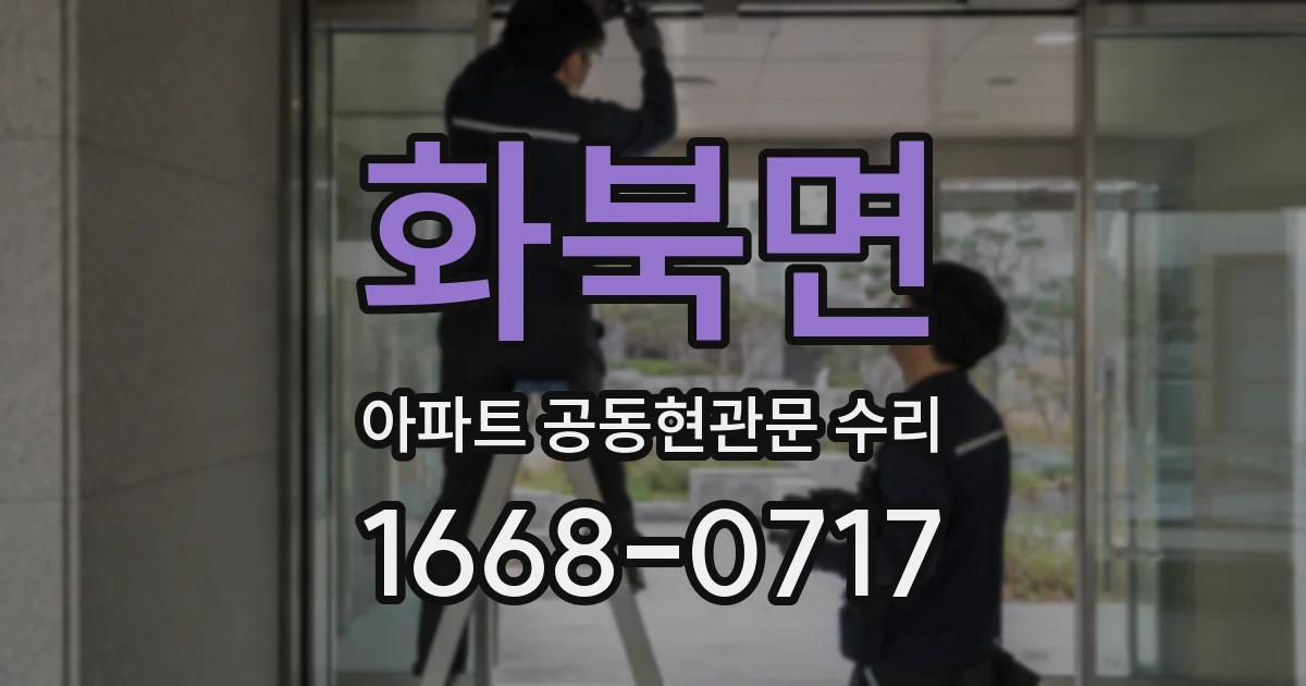 화북면 아파트 공동현관문 수리