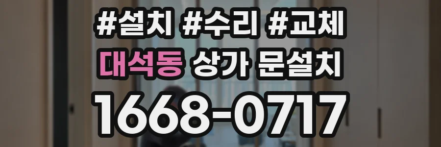 대석동 상가 문설치