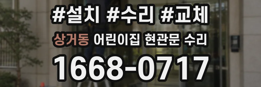 상거동 어린이집 현관문 수리