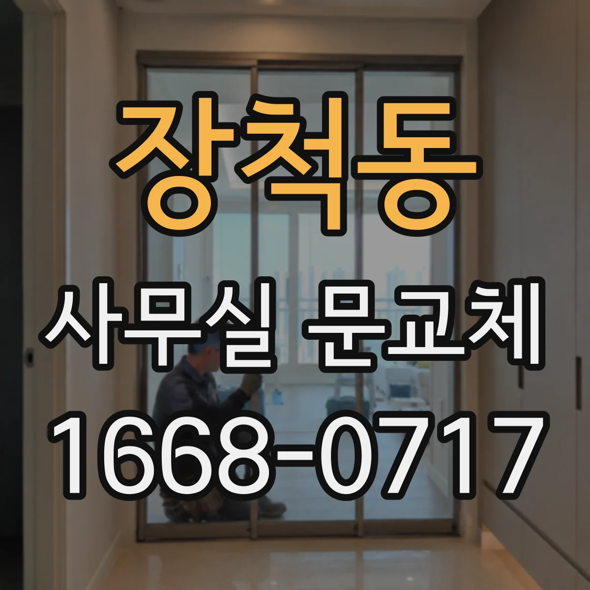 장척동 사무실 문교체
