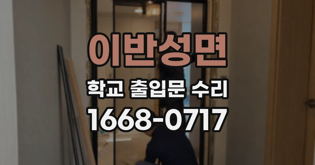 이반성면 학교 출입문 수리