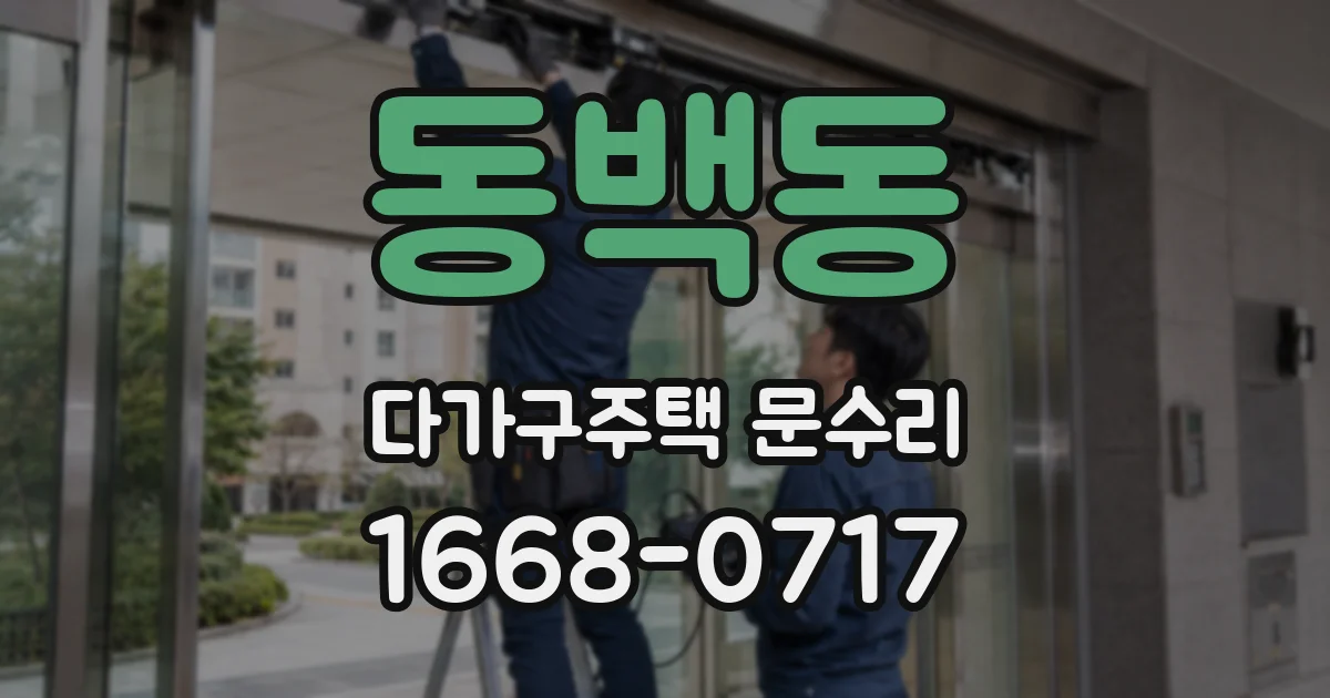동백동 다가구주택 문수리
