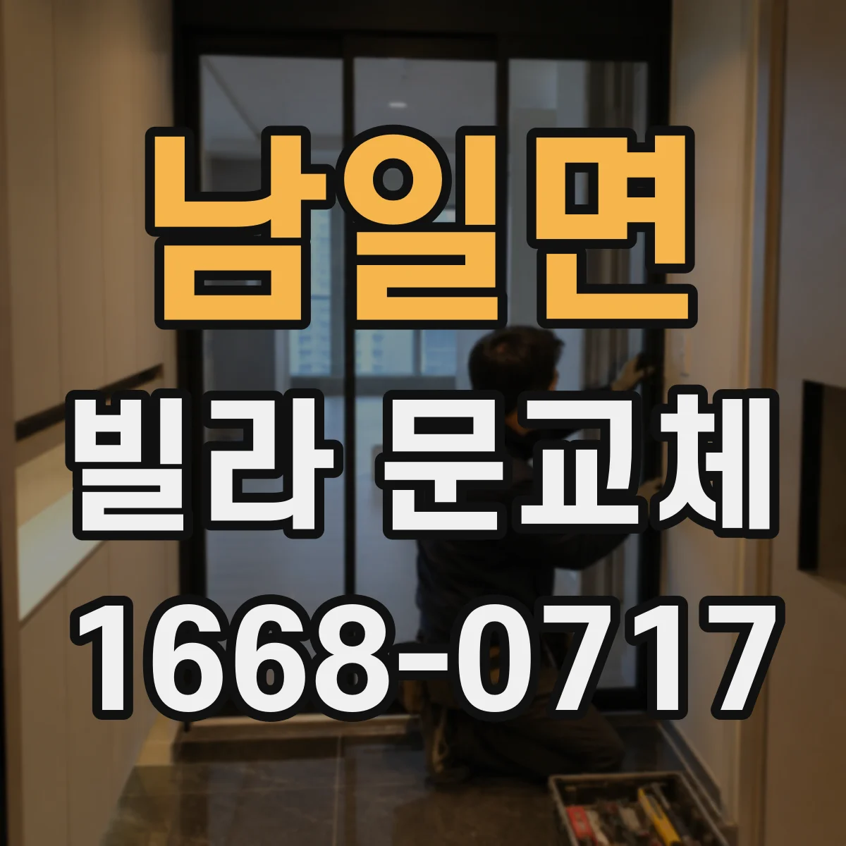 남일면 빌라 문교체