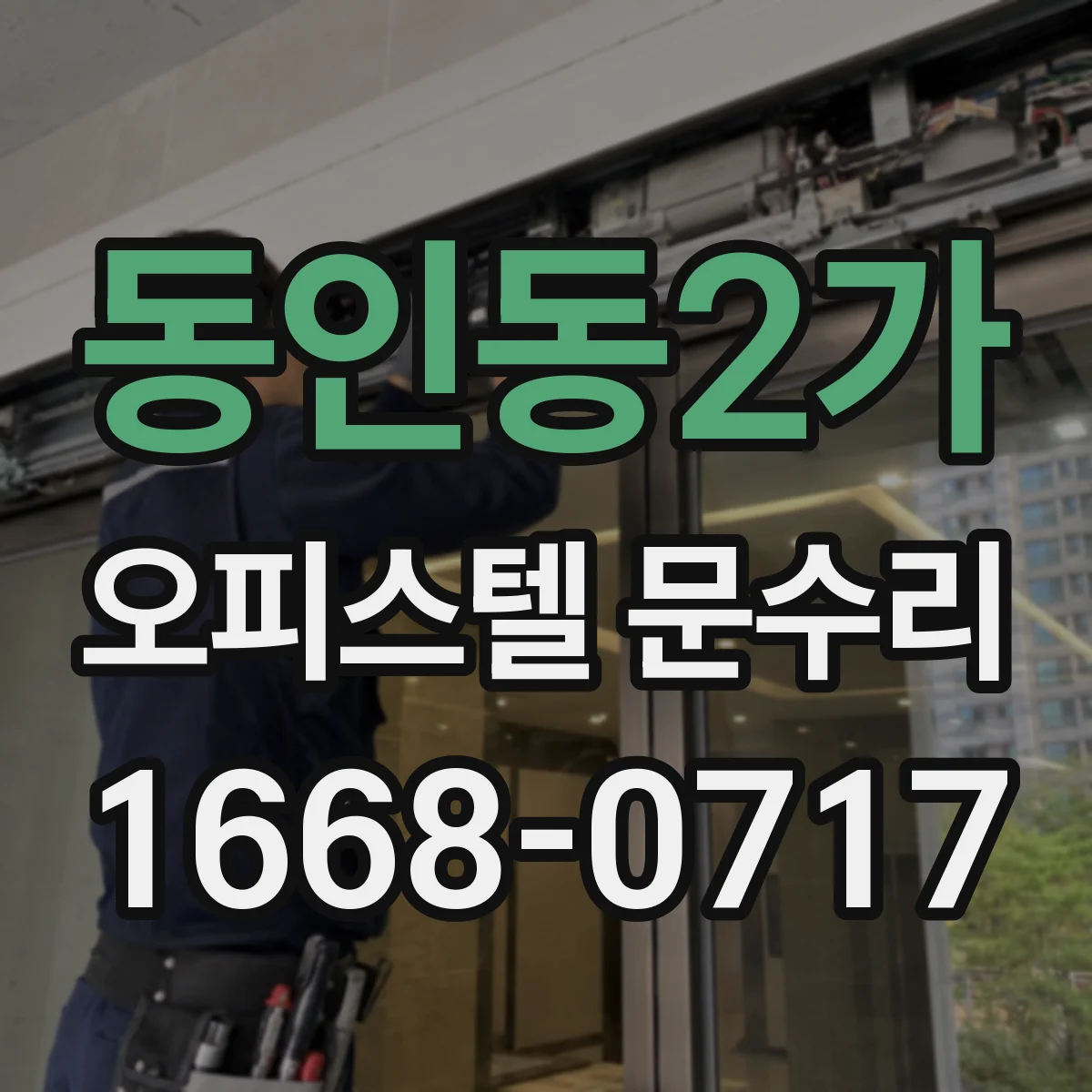동인동2가 오피스텔 문수리