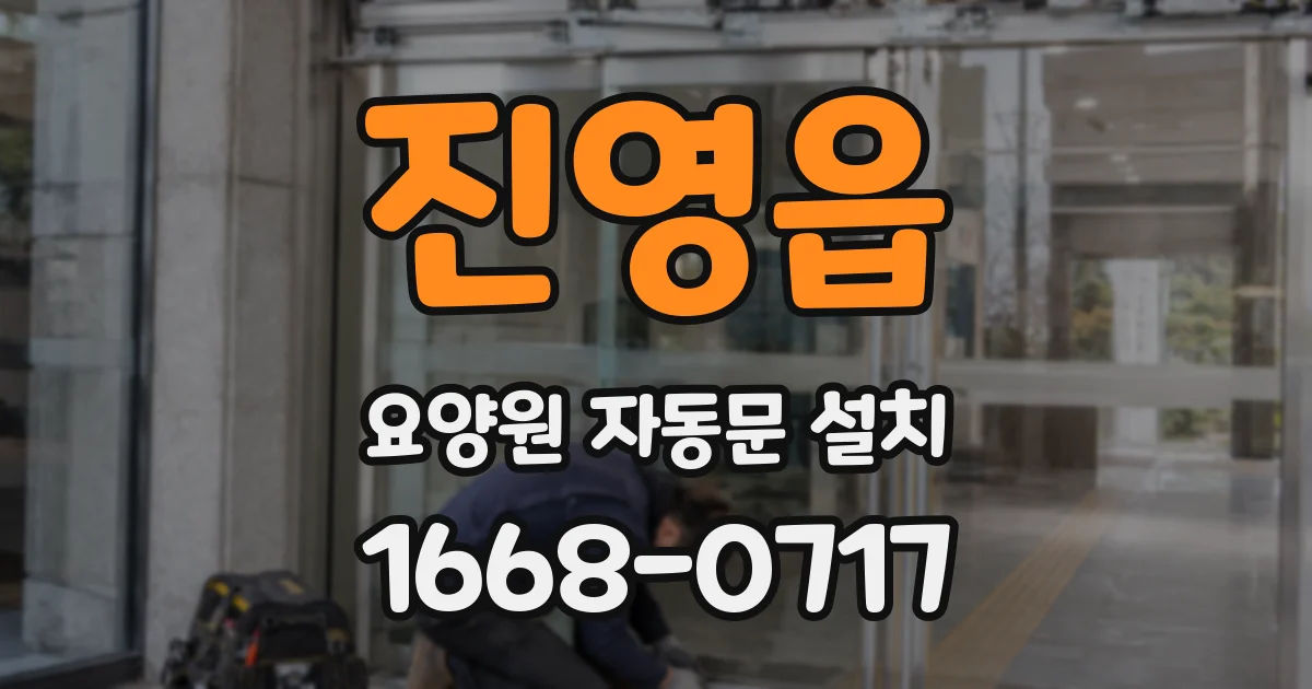 진영읍 요양원 자동문 설치