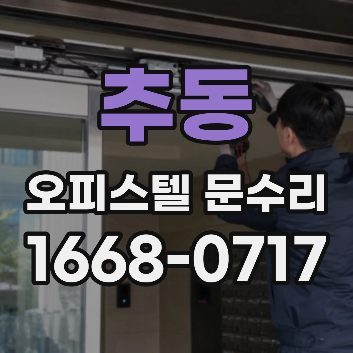 추동 오피스텔 문수리