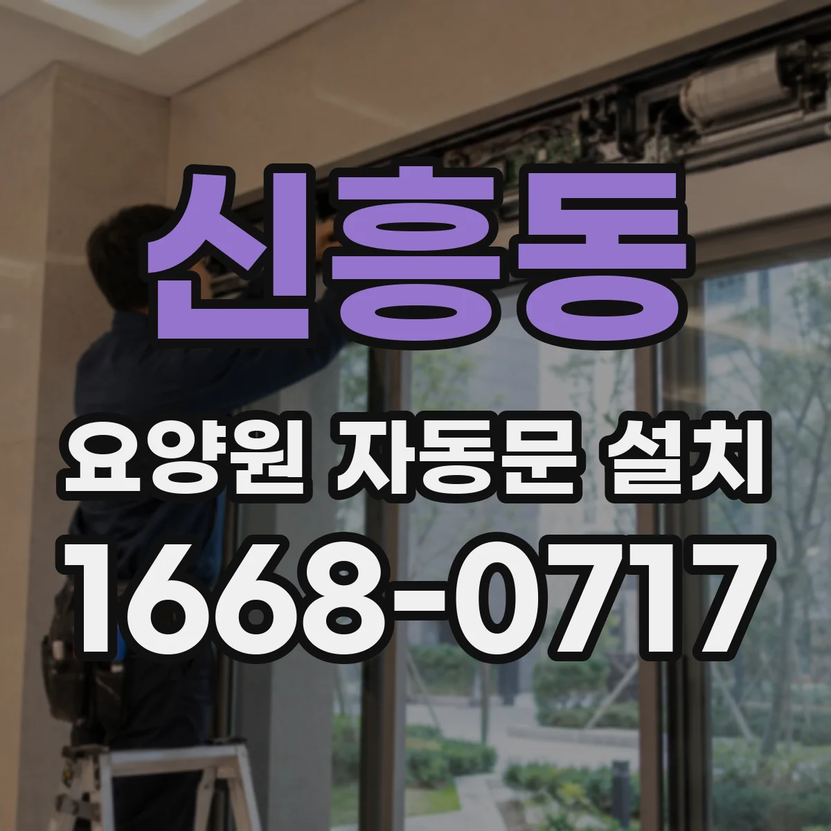 신흥동 요양원 자동문 설치