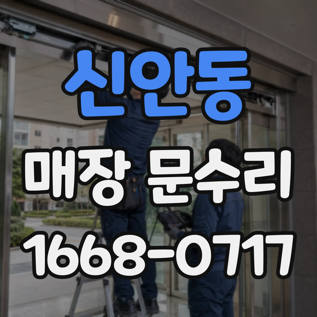 신안동 매장 문수리
