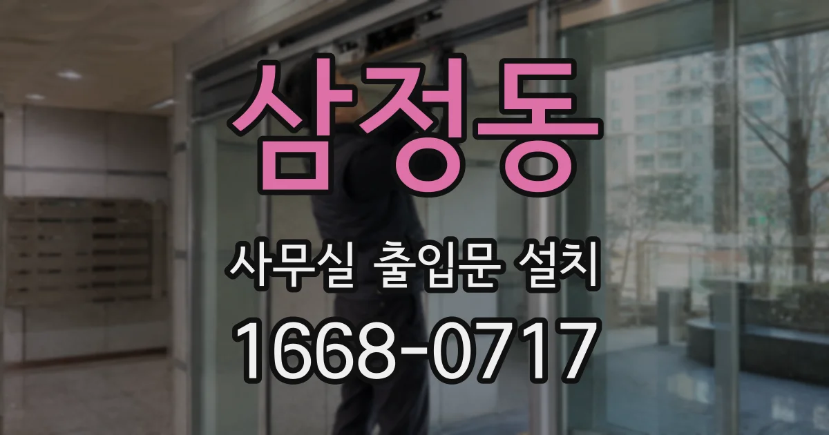 삼정동 사무실 출입문 설치