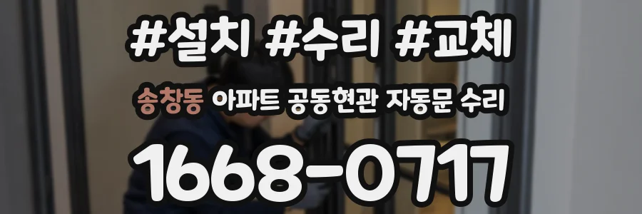 송창동 아파트 공동현관 자동문 수리