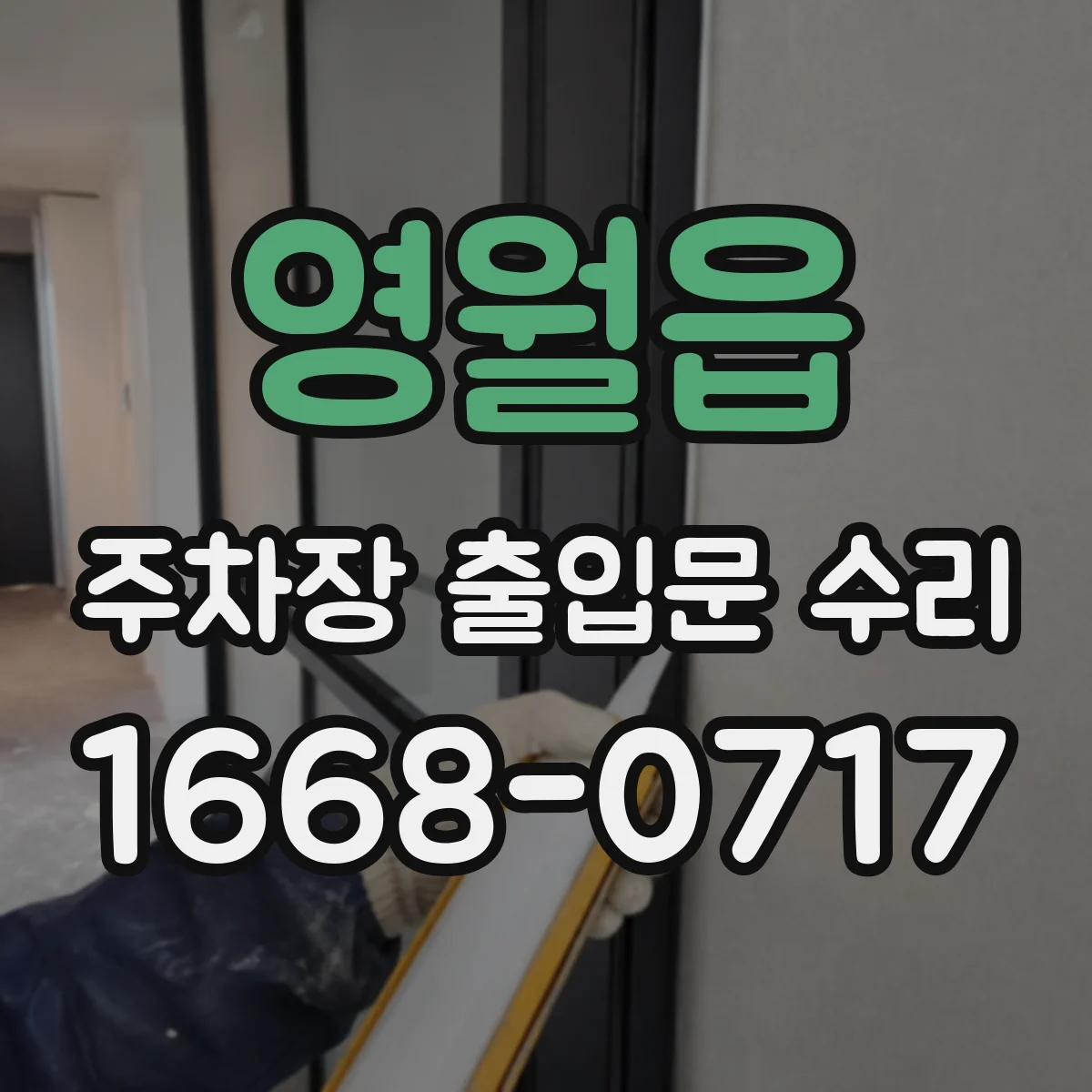 영월읍 주차장 출입문 수리