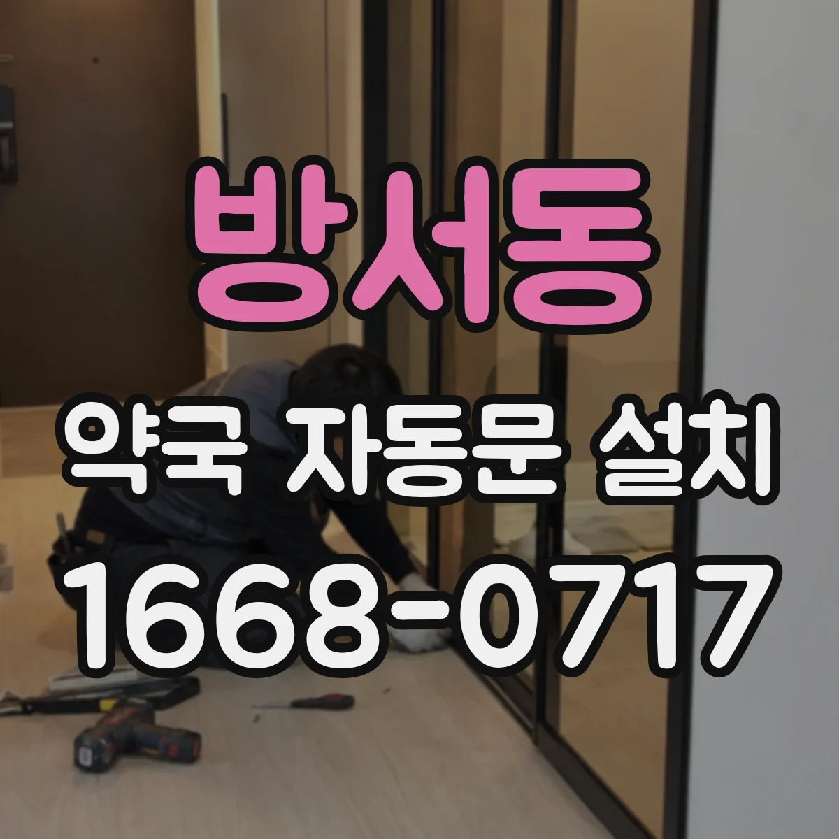 방서동 약국 자동문 설치