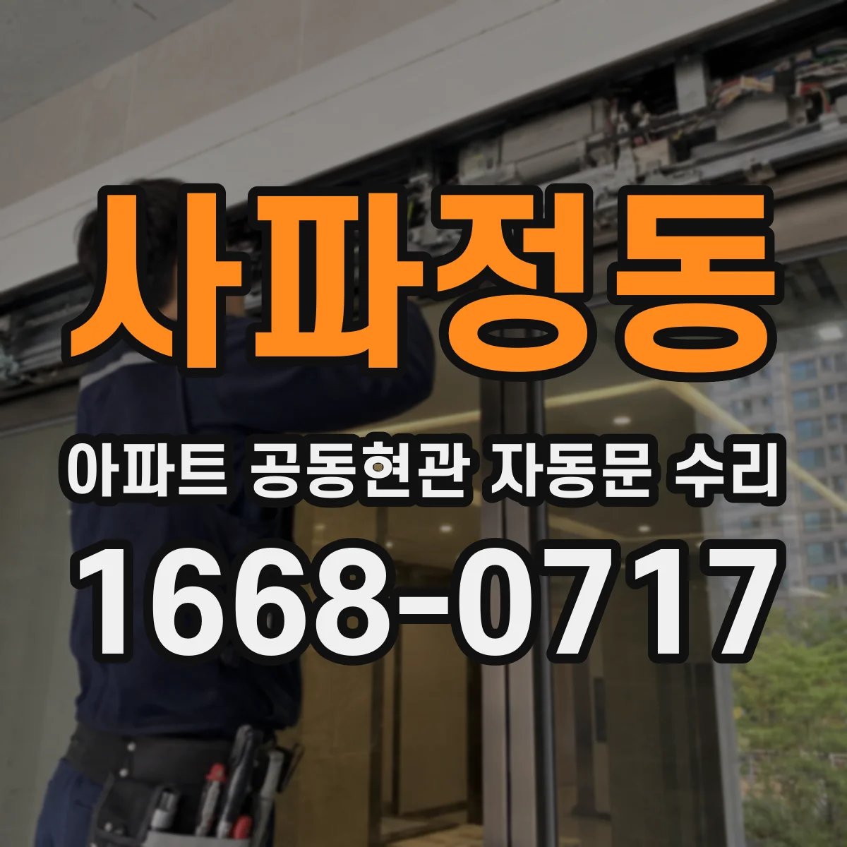 사파정동 아파트 공동현관 자동문 수리