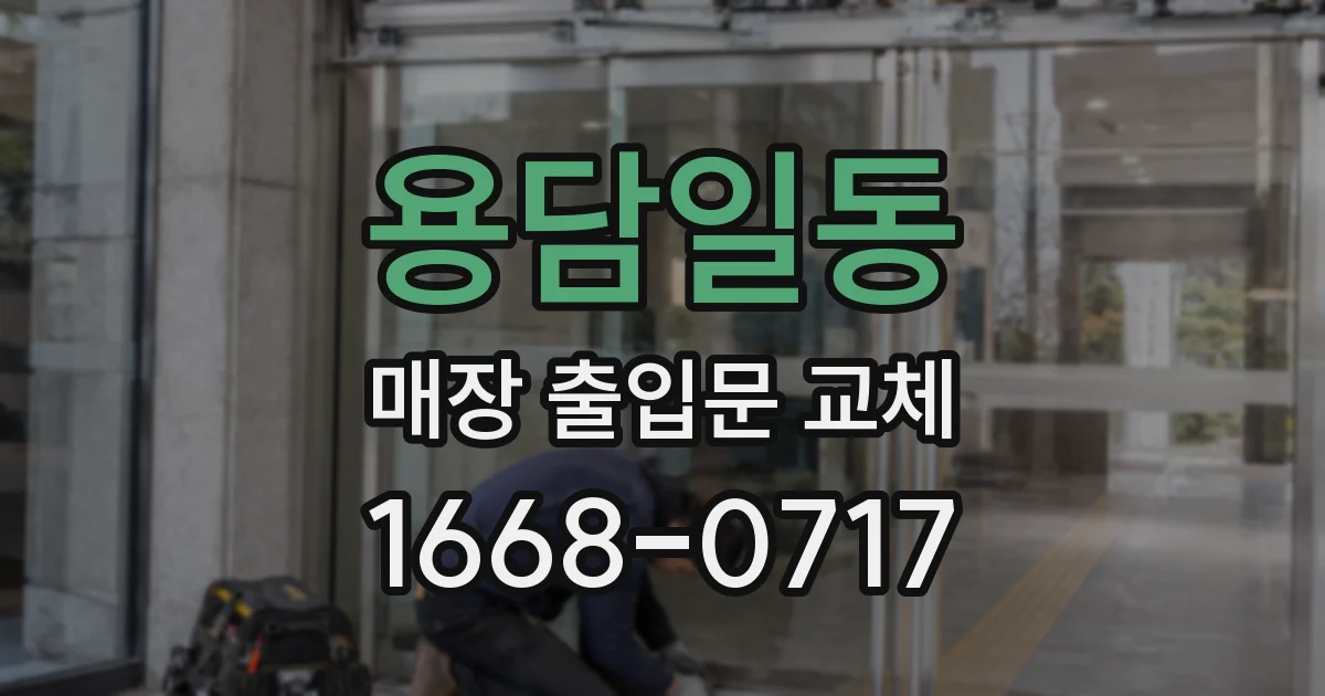 용담일동 매장 출입문 교체