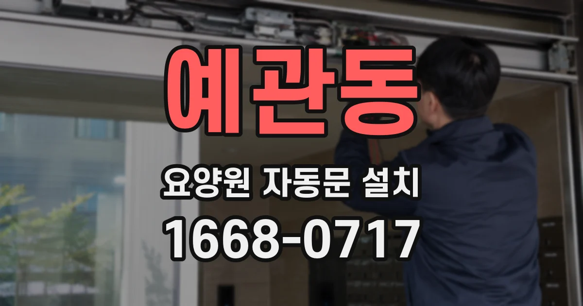 예관동 요양원 자동문 설치