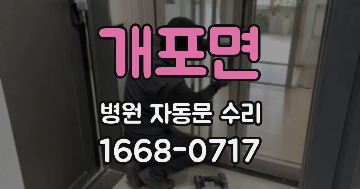 개포면 병원 자동문 수리
