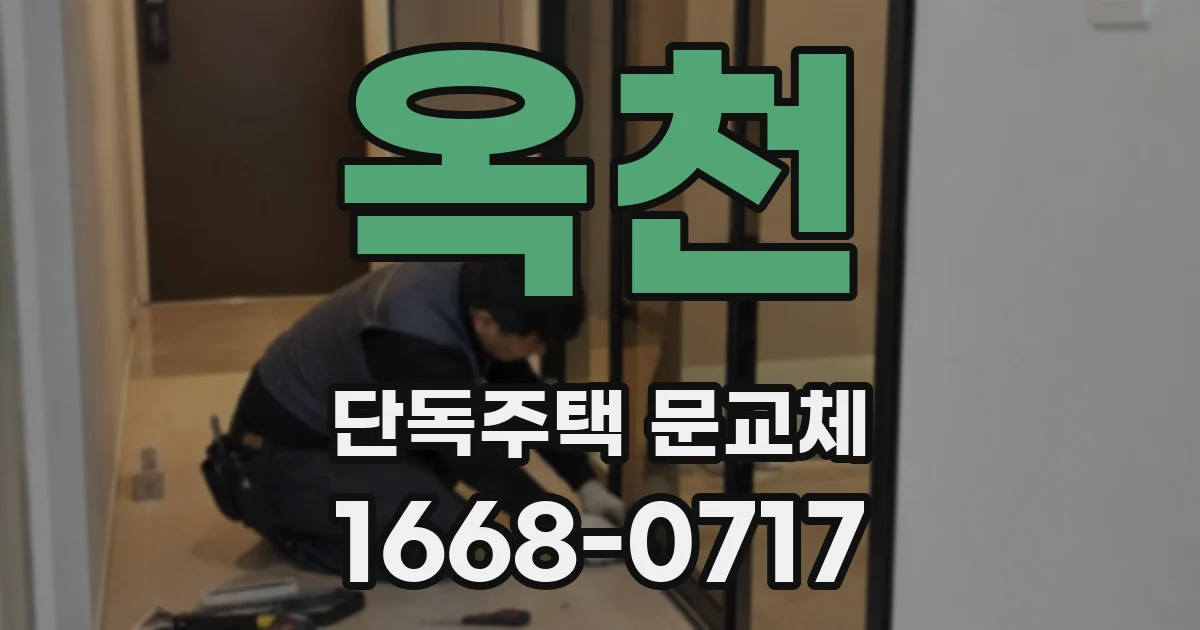 옥천 단독주택 문교체