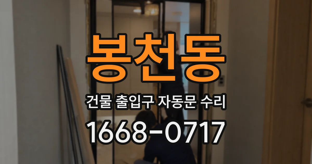 봉천동 건물 출입구 자동문 수리