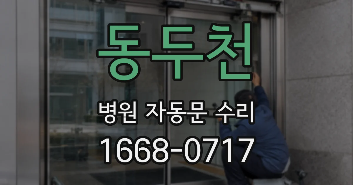 동두천 병원 자동문 수리