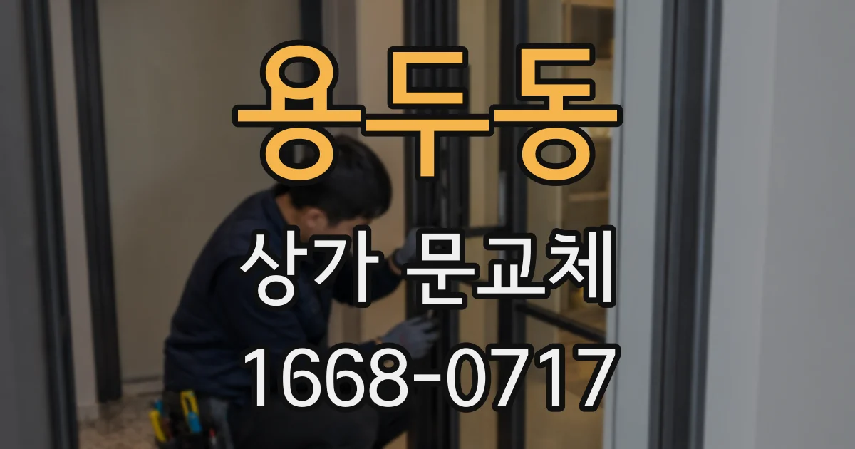 용두동 상가 문교체