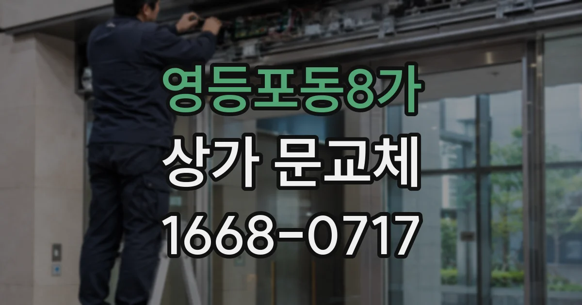 영등포동8가 상가 문교체