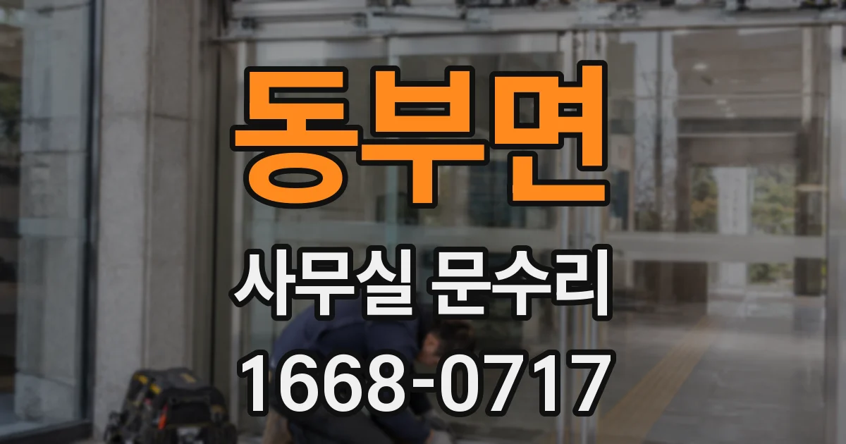 동부면 사무실 문수리
