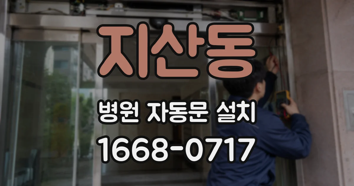 지산동 병원 자동문 설치