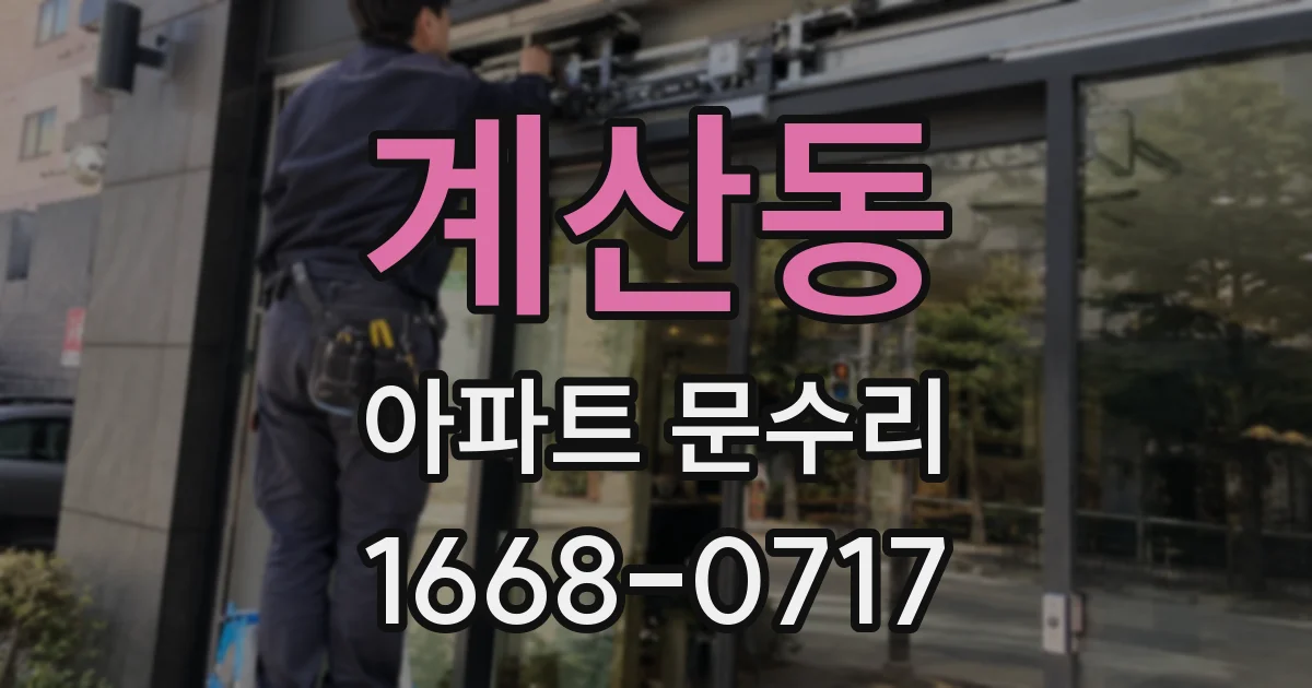 계산동 아파트 문수리