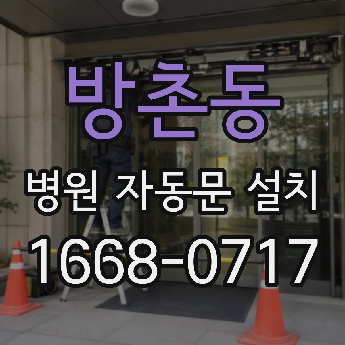 방촌동 병원 자동문 설치