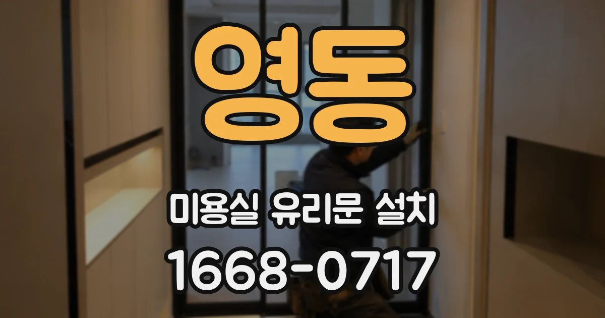 영동 미용실 유리문 설치