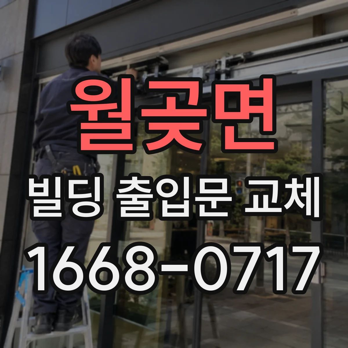 월곶면 빌딩 출입문 교체