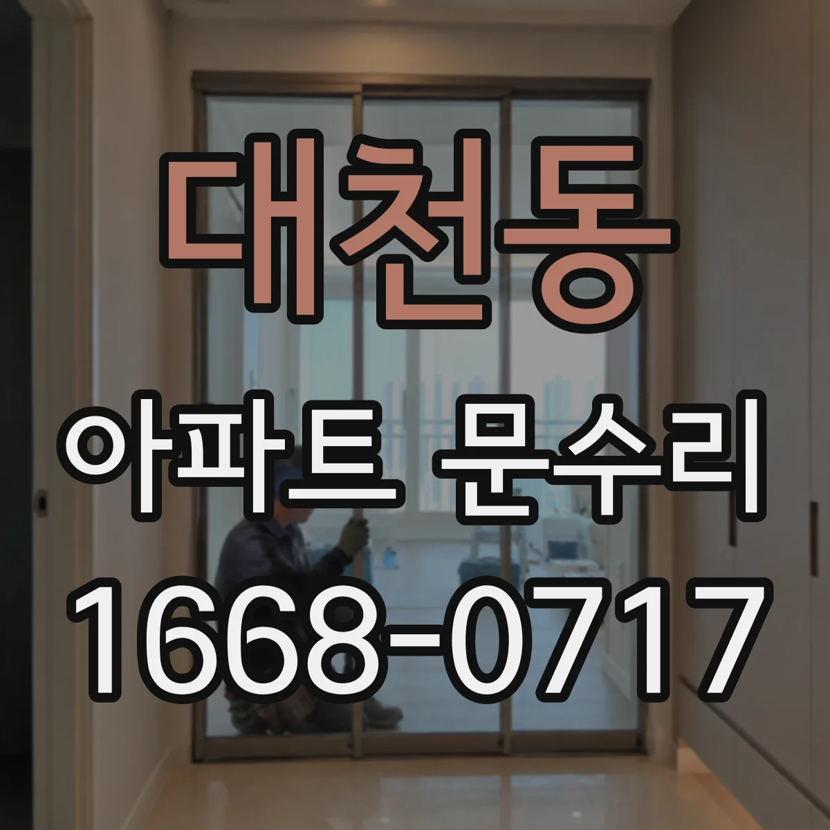 대천동 아파트 문수리
