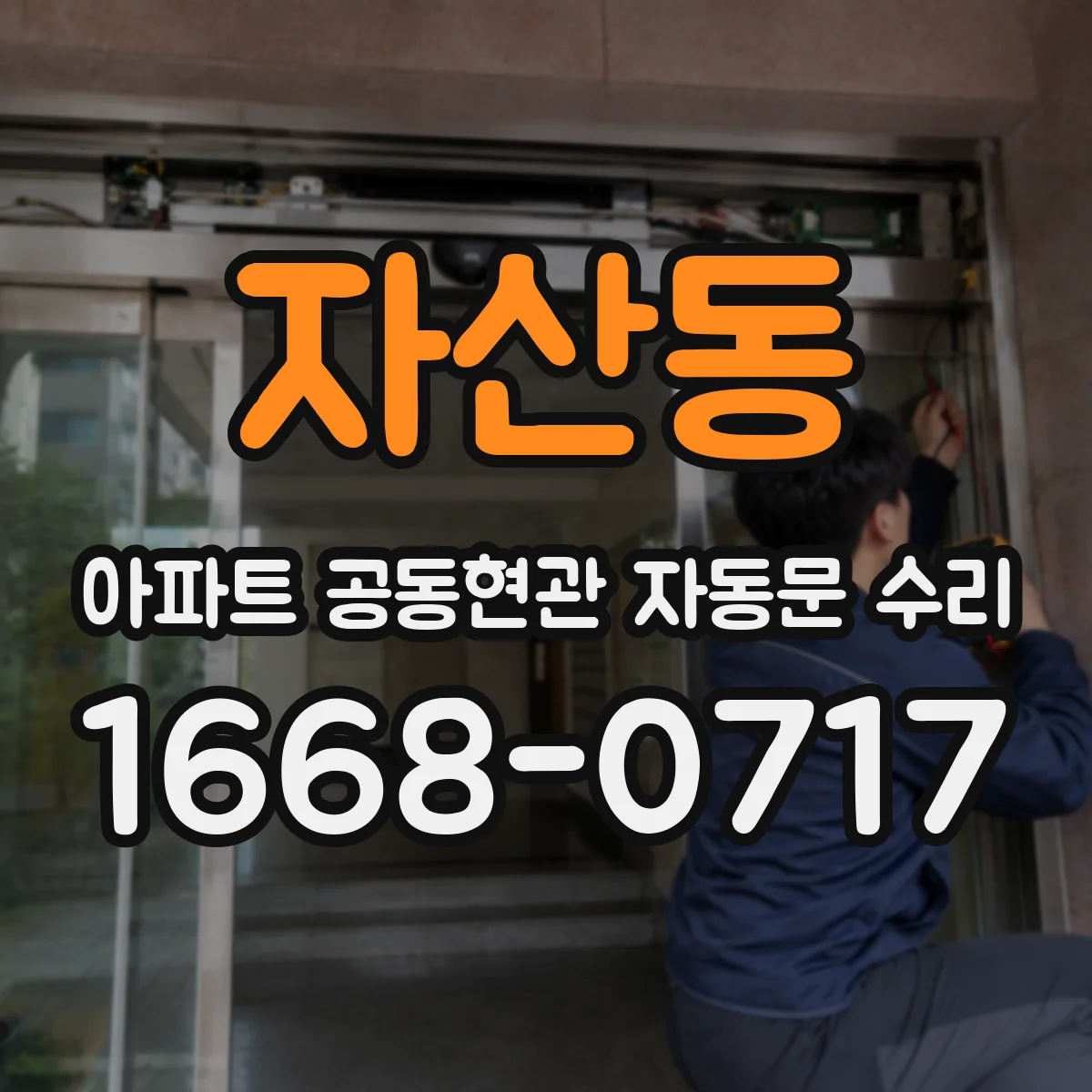 자산동 아파트 공동현관 자동문 수리