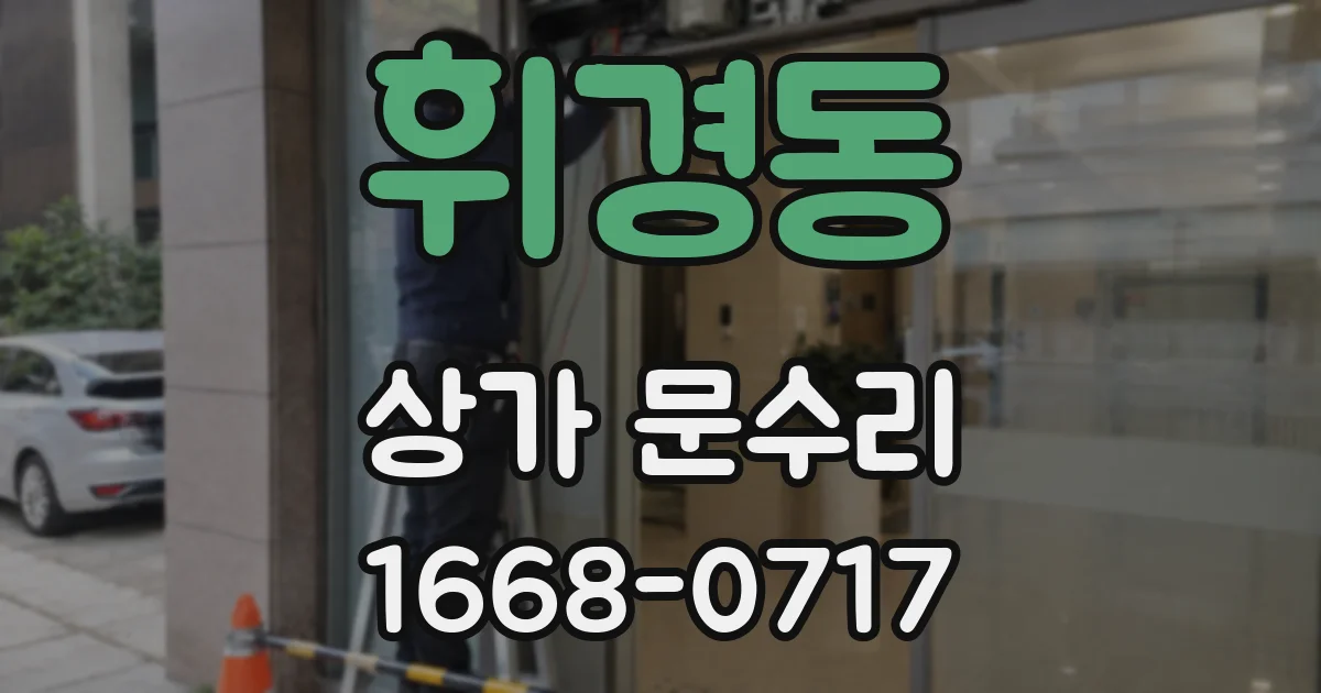 휘경동 상가 문수리