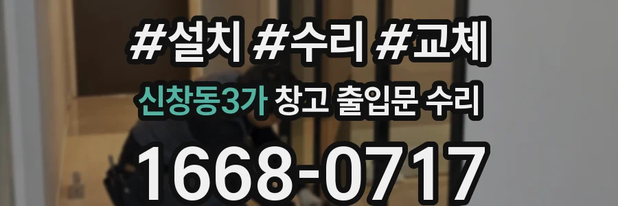 신창동3가 창고 출입문 수리