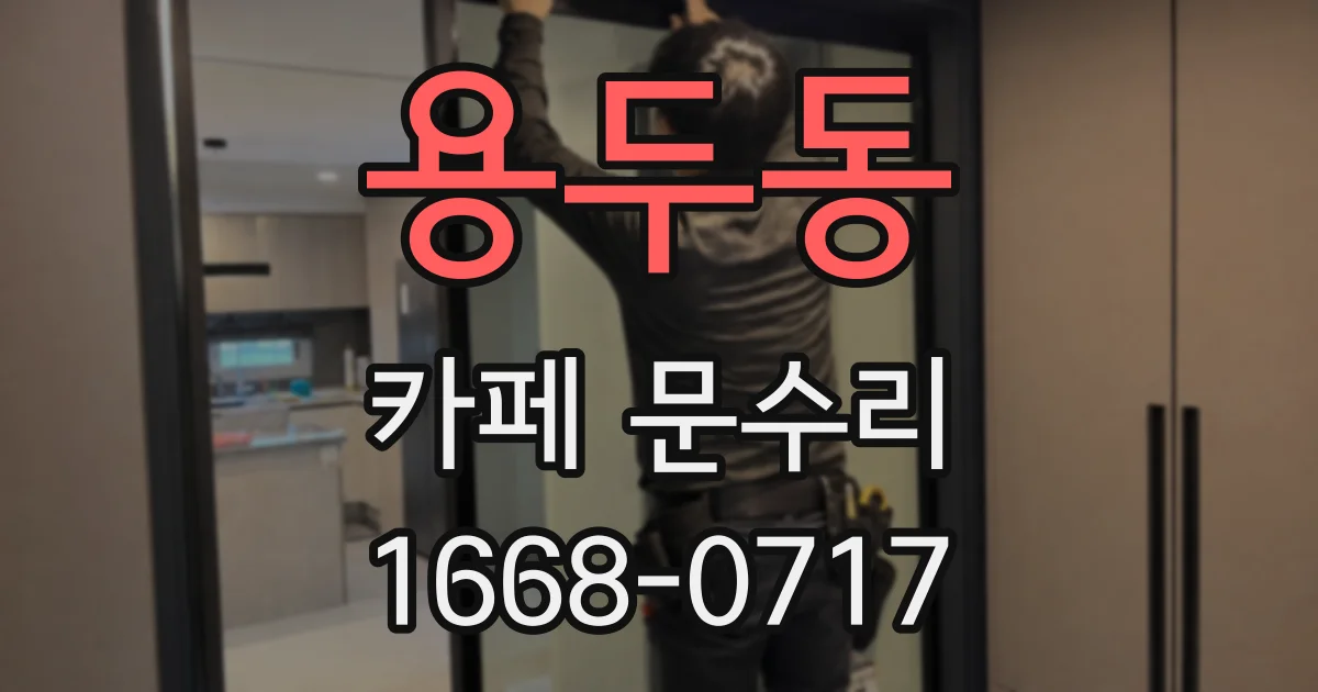 용두동 카페 문수리
