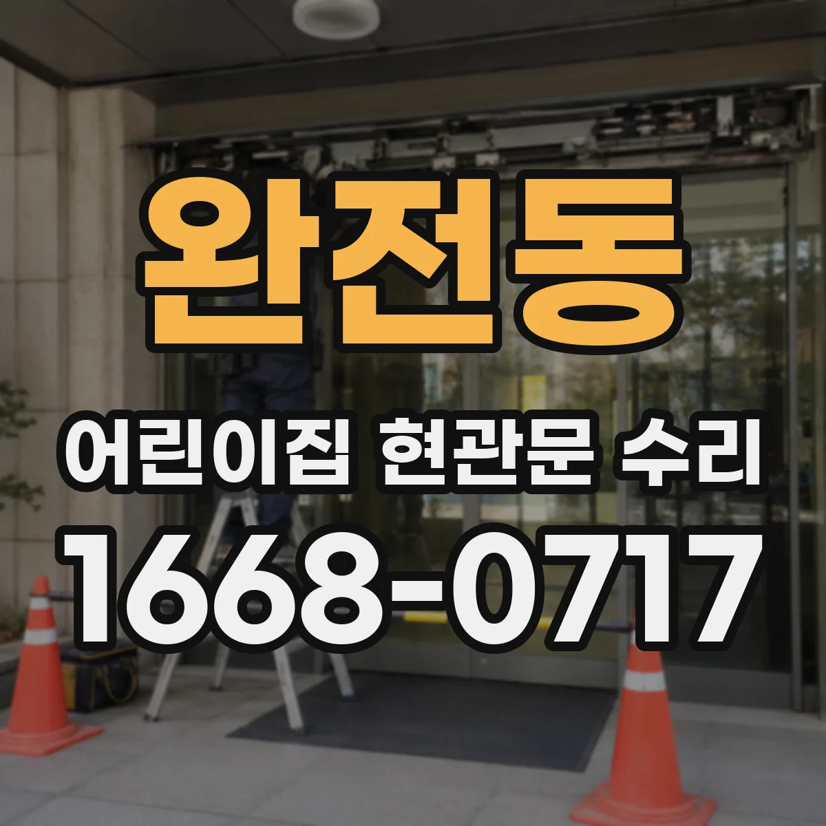 완전동 어린이집 현관문 수리