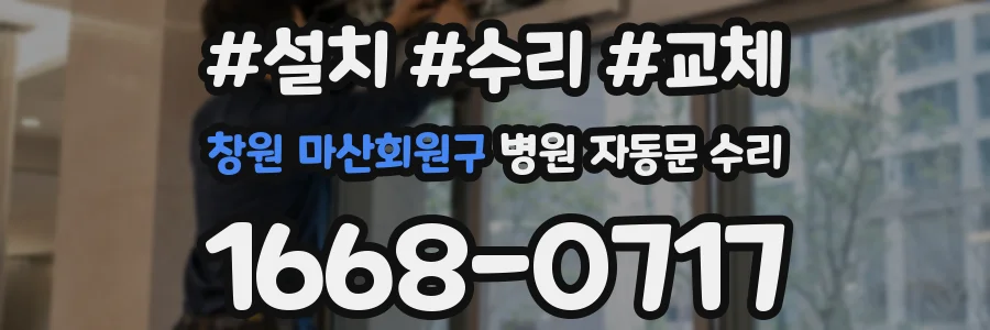 창원 마산회원구 병원 자동문 수리