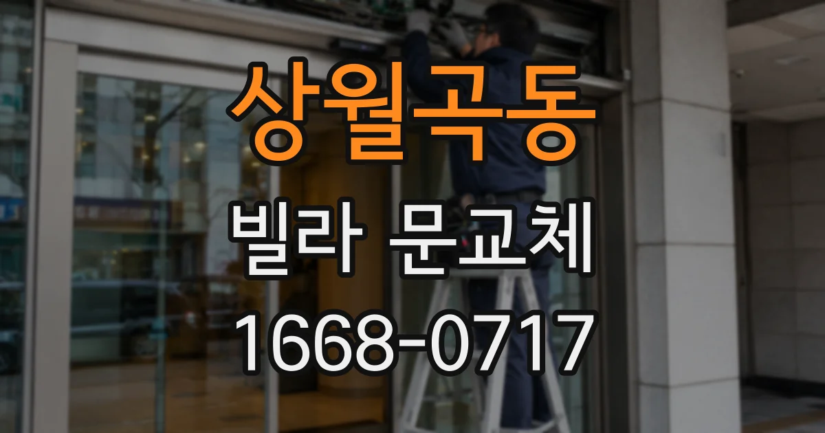 상월곡동 빌라 문교체